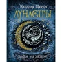 Комплект книг Наталья Щерба "Лунастры": Прыжок над звездами кн.1 + Полет сквозь камни кн. 2: Производитель Росмэн-Пресс
