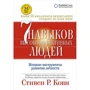 Стивен Кови: Семь навыков высокоэффективных людей: Мощные инструменты развития личности