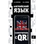 А. Петрова, І. Орлова: Англійська мова. Самовчитель з QR-кодом