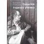 Григорий Померанц: Записки гадкого утенка: Производитель Текст