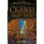 Филип Пулман: Сказки Филипа Пулмана. Дочь изобретателя фейерверков. Часовой механизм, или Все заведено