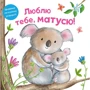 Ґофен, Бермінем, Мур: Люблю тебе, матусю