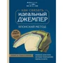 Ідеальний джемпер. Японський метод точного моделювання в'язаного одягу на будь-яку фігуру