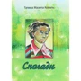 Галина Мазепа Коваль: Спогади
