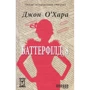 Джон О'Хара: Баттерфілд, 8