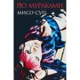 Рю Мураками: Мисо-суп