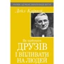 Дейл Карнегі: Як здобуваті друзів и впліваті на людей