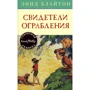 Энид Блайтон. Свидетели ограбления