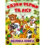 Казки ферми та лісу. Велика книга