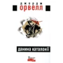 Орвелл Джордж: Данина Каталонії