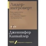 Дженніфер Канвайлер: Лідер-інтроверт