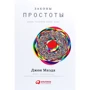 Джон Маеда: Закони простоти. Дизайн. Технології. Бізнес. життя