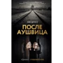 Ева Шлосс: После Аушвица