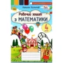 Наталія Листопад: Робочий зошит з математики 4 клас