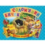 Панорамка. Солом'яний бичок