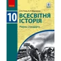 О. В. Гісем, О. О. Мартинюк: Всесвітня історія. Рівень стандарту. Підручник 10 клас