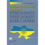 В. М. Тертишник: Науково-практичний коментар Кримінального процесуального кодексу України (12-те видання)