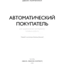 Джон Уорріллоу: Автоматичний покупець. Як створити бізнес по підписці в будь-якій галузі: Виробник Манн, Іванов і Фербер