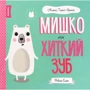 Ровена Бліт: Мишко, Тишко и Яринка. Мишко та хитка зуб
