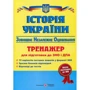Історія України. Тренажер для підготовки до ЗНО і ДПА