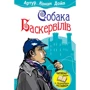 Артур Конан Дойл: Собака Баскервілів
