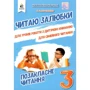 В. О. Мартиненко: Читаю залюбки. Позакласне читання 3 клас