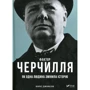 Боріс Джонсон: Фактор Черчилля: Як одна людина змінила Історію
