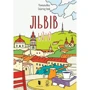 Львів. Розмальовка / Lviv coloring book