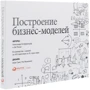 Построение бизнес-моделей: Настольная книга стратега и новатора: Производитель Альпина Паблишер