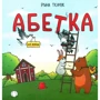Ірина Ткачук: Абетка для непосид