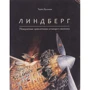 Торбен Кульманн: Линдберг. Невероятные приключения летающего мышонка