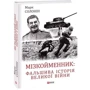 Марк Солонін: Мізкойменник: фальшива історія Великої війни: ISBN 978-617-551-217-3