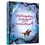 Найкращі історії для хлопчиків: ISBN 978-966-948-451-2