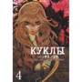 Ліра Котоне: Ляльки. Том 4