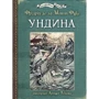 Фрідріх де ла Мотт Фуке: Ундина (з ілюстраціями Артура Рекхема)