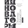 Уолтер Айзексон: Инноваторы. Как несколько гениев, хакеров и гиков совершили цифровую революцию