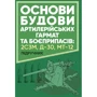 О. Й. Дерев'янчук: Основи будови артилерійських гармат та боєприпасів. Підручник