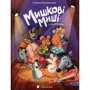 Мішкові Міші