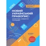Новий Український правопис: коментарі, завдання та вправи. 5-11 класи