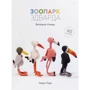 Кэрри Лорд: Зоопарк Эдварда. Вязаные птицы