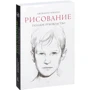 Джованни Чиварди: Рисование. Полное руководство