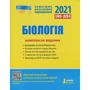 ЗНО + ДПА 2021: Біологія. Комплексне видання: Виробник Літера ЛТД