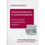 А. Семенов, Т. Семенова: Реферирование и аннотирование на русском и китайском языках. Учебно-методическое пособие