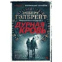 Роберт Гелбрейт: Погана кров