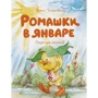 Михайло Пляцковский: Ромашки в січні