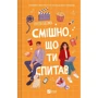 Елісса Сассмен: Смішно, що ти спитав