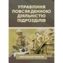 Управління повсякденною діяльністю підрозділів