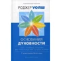 Роджер Уолш: Підстави духовності. Сім головних практик для пробудження серця і розуму