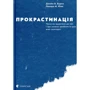Джейн Б. Бурка, Ленора М. Юен: Прокрастінація