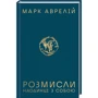 Марк Аврелій: Розмисли. Наодинці з собою